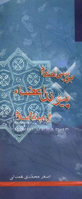 پیوند اعضاء و استفتاآت مربوطه