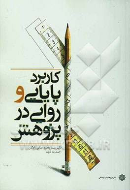 کاربرد پایایی و روایی در پژوهش