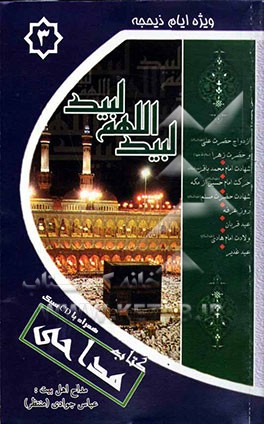 کتاب مداحی 3: ویژه‌ی ماه ذیحجه