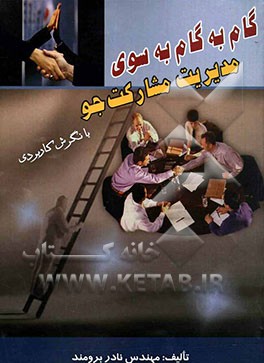 گام به گام به سوی مدیریت مشارکت‌جو (با نگرش کاربردی)