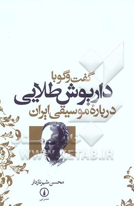 گفت‌و‌گو با داریوش طلایی درباره موسیقی ایران