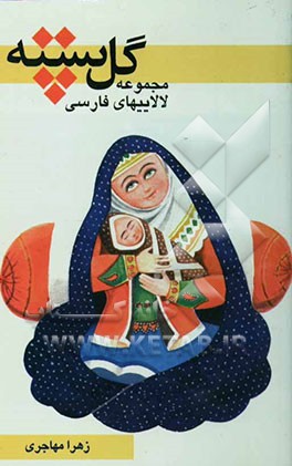 گل پسته: مجموعه لالایی‌های فارسی