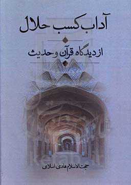 آداب کسب حلال از دیدگاه قرآن و حدیث
