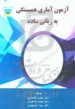 آزمون آماری همبستگی به زبانی ساده