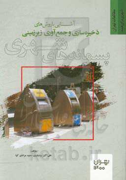 آشنایی با روش‌های ذخیره‌سازی و جمع‌آوری زیرزمینی پسماندهای شهری