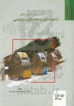 آشنایی با روش‌های ذخیره‌سازی و جمع‌آوری زیرزمینی پسماندهای شهری