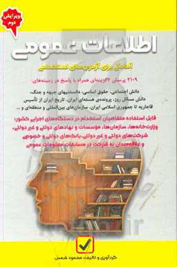 آمادگی برای آزمون‌های استخدامی: اطلاعات عمومی