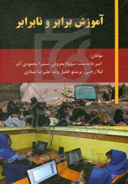 آموزش برابر و نابرابر