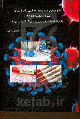 ابتلای بیماران مبتلا به ایدز به آنمی مگالوبلاستیک بعد از درمان با HAART و ارتباط آن با سطح سرمی ویتامین B12 و اسید فولیک