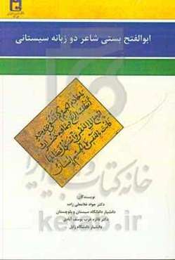 ابوالفتح بستی، شاعر دو زبانه سیستانی