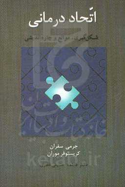 اتحاددرمانی: شکل‌گیری، موانع و چاره‌اندیشی