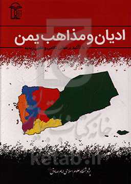 ادیان و مذاهب یمن: با تاکید بر مبانی کلامی و فقهی زیدیه