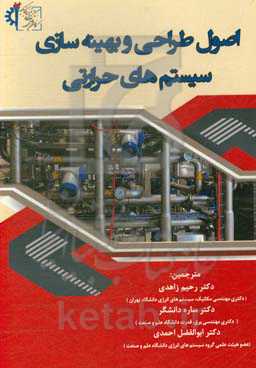 اصول طراحی و بهینه‌سازی سیستم‌های حرارتی