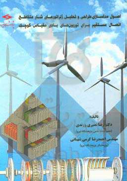 اصول مدل‌سازی، طراحی و تحلیل ژنراتورهای شارمتقاطع اتصال مستقیم برای توربین‌های بادی مقیاس کوچک
