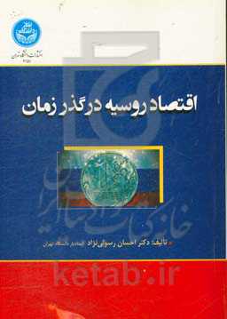 اقتصاد روسیه در گذر زمان