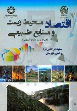 اقتصاد محیط زیست و منابع طبیعی (همراه با ملاحظات اسلامی)