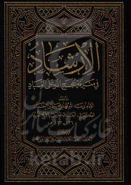 الارشاد فی معرفه حجج الله علی العباد