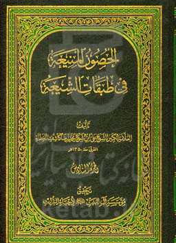 الحصون المنیعه فی طبقات الشیعه