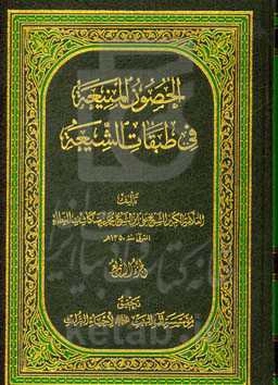 الحصون المنیعه فی طبقات الشیعه