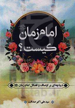 امام زمان (ع) کیست؟