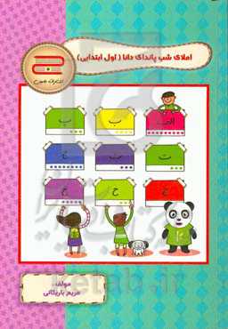 املای شب پاندای دانا اول دبستان