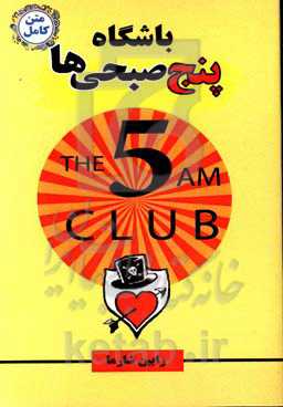 باشگاه 5 صبحی‌ها