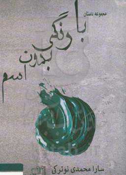 با رنگی بدون اسم: مجموعه داستان