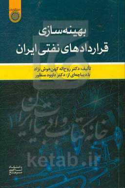 بهینه‌سازی قراردادهای نفتی ایران