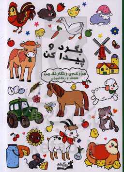 بگرد و پیدا کن: مزرعه‌ی رنگارنگ من