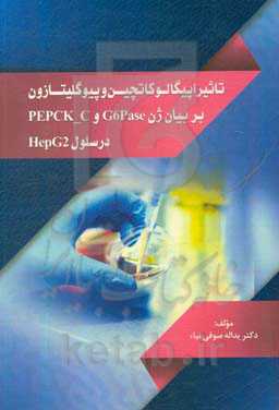 تاثیر اپیگالوکاتچین و پیوگلیتازون بر بیان ژن G6Pase و PEPCK-C در سلول‌های HEPG2