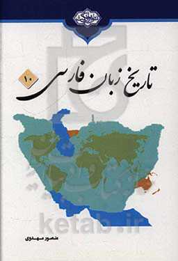 تاریخ زبان فارسی