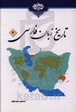 تاریخ زبان فارسی