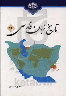 تاریخ زبان فارسی