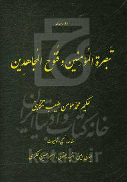 تبصره المومنین و فتوح المجاهدین
