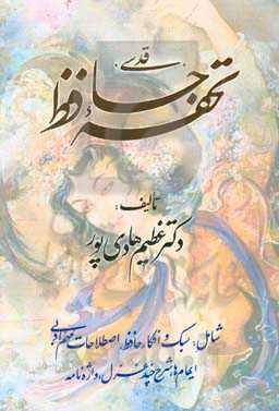 تحفه حافظ «قدسی»: شامل: سبک و افکار حافظ، اصطلاحات مهم ادبی ایهام‌ها، شرح چند غزل، واژه‌نامه