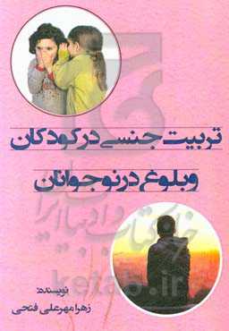 تربیت جنسی در کودکان و بلوغ در نوجوانان
