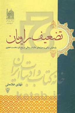 تضعیف راویان: بازخوانی مبانی و معیارهای عالمان رجالی در پنج قرن نخست هجری