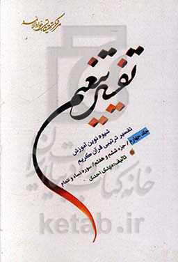 تفسیر تنعیم: شیوه نوین آموزش تفسیر ترتیبی قرآن کریم: جزء 6 و 7 / سوره نساء و انعام