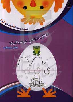 تقویت مهارت‌های نوشتاری پیش‌دبستانی: ویژه نوآموزان پیش از دبستان