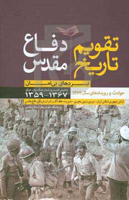 تقویم تاریخ دفاع مقدس: نبردهای بی‌امان: حوادث و رویدادهای سال 1364، تلخیص کتب روزشمار جنگ ایران و عراق 1367 - 1359