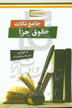 جامع نکات حقوق جزا (مطابق با آخرین مصوبات قوانین کیفری و تغییرات ناشی از قانون کاهش مجازات حبس تعزیری مصوب 1399)