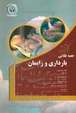 جعبه طلایی مامایی: بارداری و زایمان