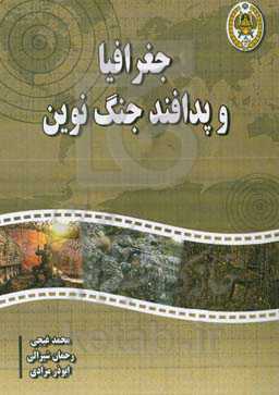 جغرافیا و پدافند جنگ نوین