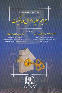 حقوق کیفری اختصاصی: جرائم علیه اموال و مالکیت