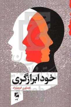 خودابرازگری