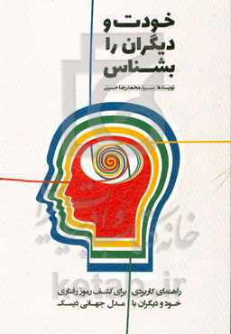 خودت و دیگران را بشناس: راهنمای کاربردی برای کشف رموز رفتاری خود و دیگران با مدل جهانی دیسک
