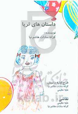 داستان‌های ثریا کوچولو