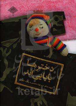 دخترها بابایی‌اند