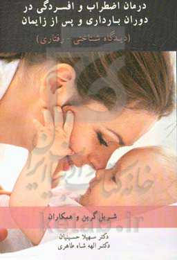 درمان اضطراب و افسردگی در دوران بارداری و پس از زایمان (دیدگاه شناختی - رفتاری)