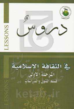 دروس فی الثقافه الاسلامیه (دروس میسره) (المرحله الاولی)